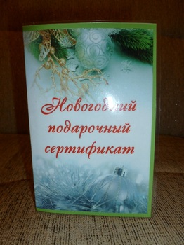 Новогодний подарочный сертификат на 500 р.